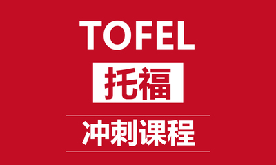 貴陽托福培訓(xùn)課程_貴陽托福輔導(dǎo)班
