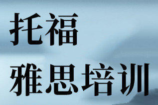 貴陽雅思7分培訓(xùn)、托福培訓(xùn)、托福英語培訓(xùn)、托福口語培訓(xùn)
