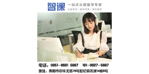 貴陽留學(xué)托福輔導(dǎo)|貴陽托福一對一培訓(xùn)哪里好|智課教育