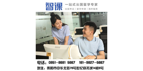 貴陽托福培訓(xùn)機構(gòu)|貴陽托福培訓(xùn)班|貴陽托福培訓(xùn)