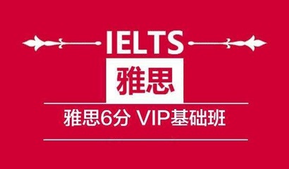 貴陽(yáng)雅思托福考試報(bào)名要求與培訓(xùn)指南